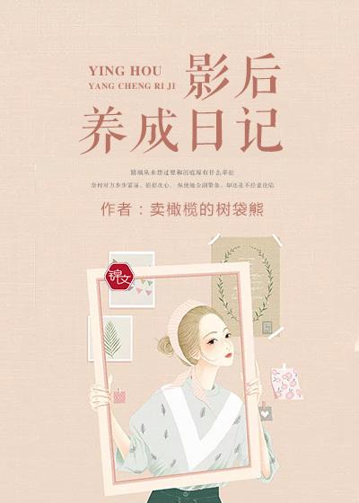 影后养成日记