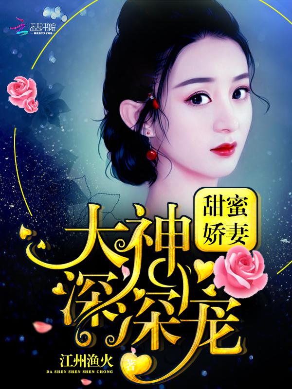 甜蜜娇妻:大神,深深宠!
