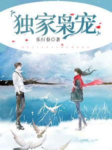 独家枭宠(林染莫斯年)