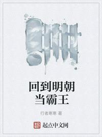 回到明朝当霸王