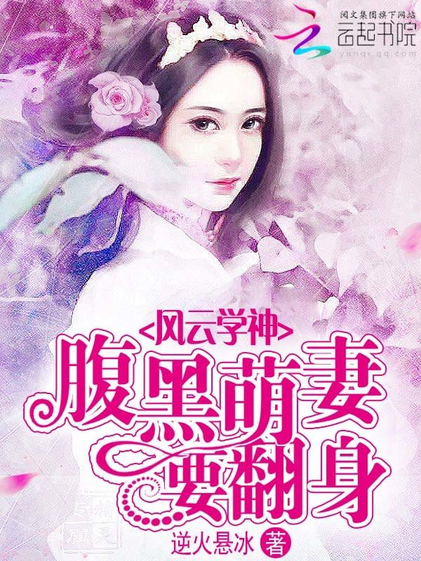 风云学神:腹黑萌妻要翻身